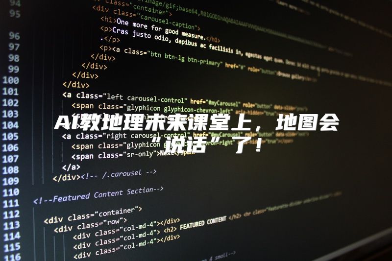 AI教地理未来课堂上，地图会“说话”了！