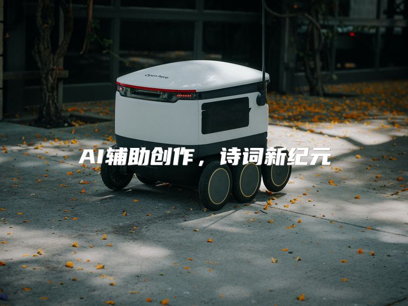 AI辅助创作，诗词新纪元