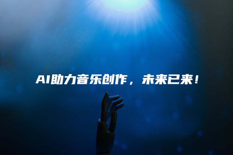 AI助力音乐创作，未来已来！