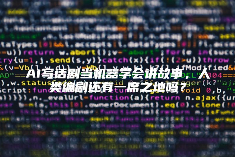 AI写话剧当机器学会讲故事，人类编剧还有一席之地吗？