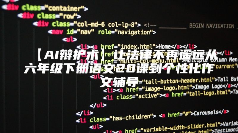【AI辩护术】让法律不再遥远从六年级下册语文20课到个性化作文辅导