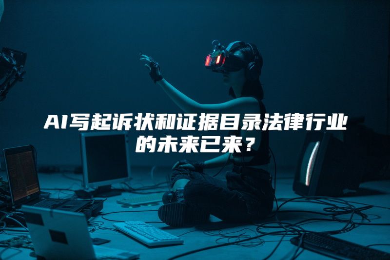 AI写起诉状和证据目录法律行业的未来已来？
