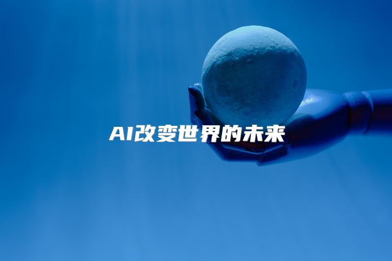 AI改变世界的未来