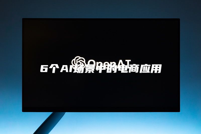 6个AI场景中的电商应用