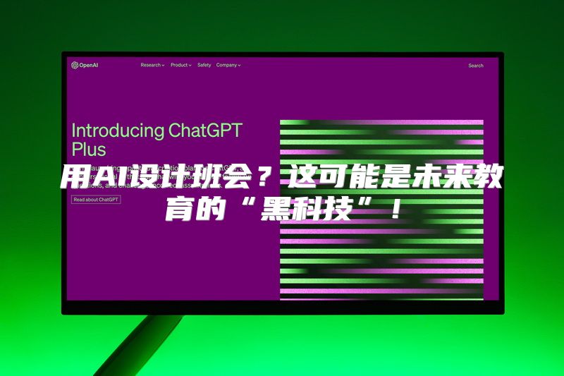 用AI设计班会？这可能是未来教育的“黑科技”！