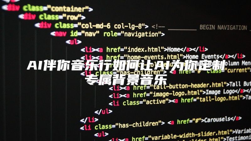 AI伴你音乐行如何让AI为你定制专属背景音乐
