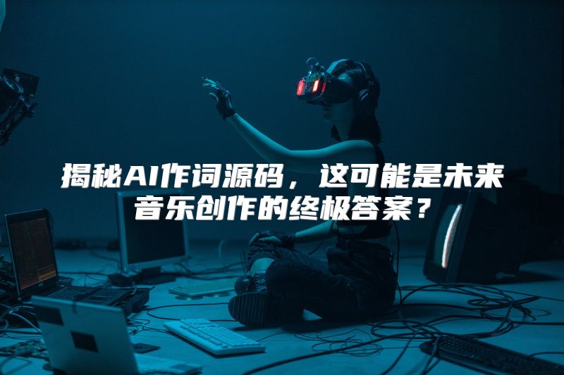 揭秘AI作词源码，这可能是未来音乐创作的终极答案？