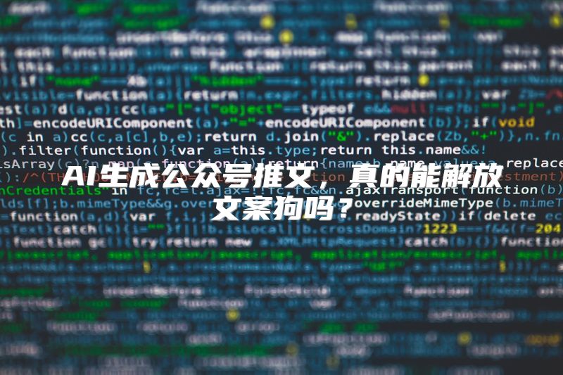 AI生成公众号推文，真的能解放文案狗吗？