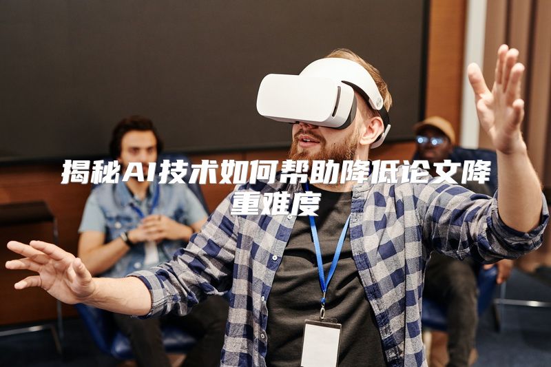 揭秘AI技术如何帮助降低论文降重难度