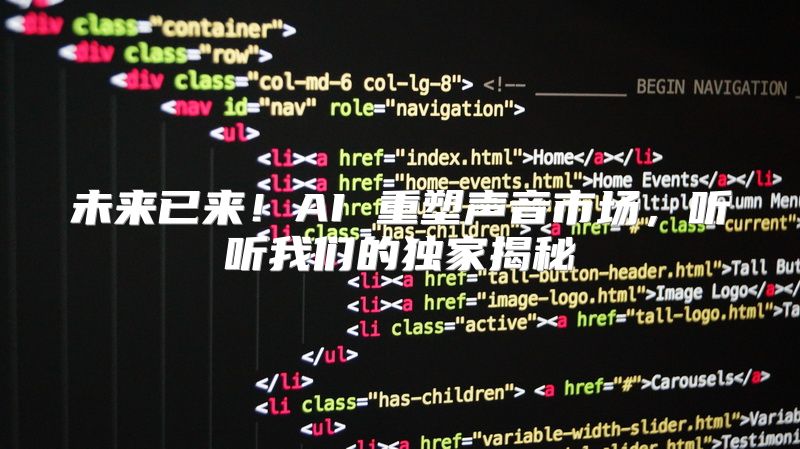未来已来！AI 重塑声音市场，听听我们的独家揭秘
