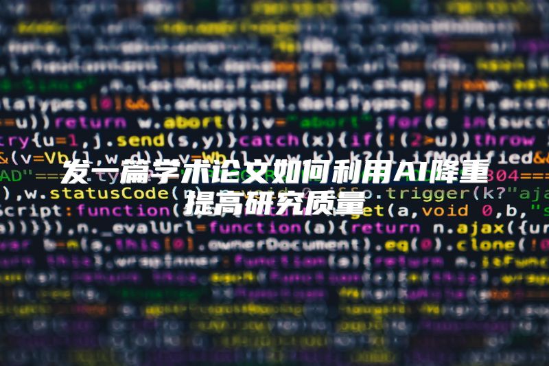 发一篇学术论文如何利用AI降重提高研究质量