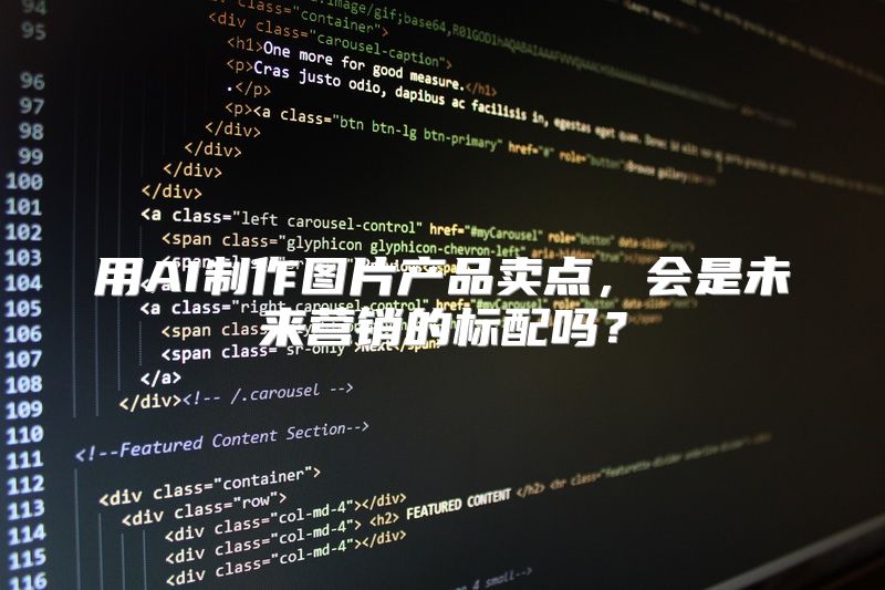 用AI制作图片产品卖点，会是未来营销的标配吗？