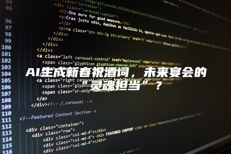 AI生成新春祝酒词，未来宴会的“灵魂担当”？