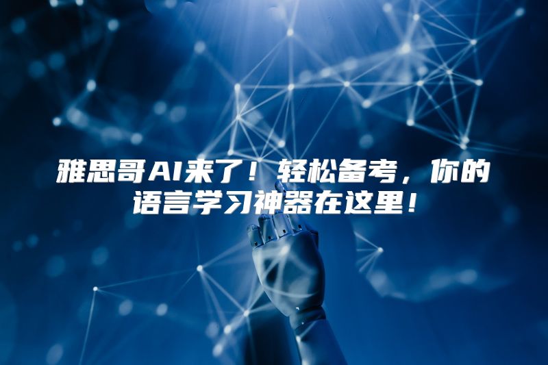 雅思哥AI来了！轻松备考，你的语言学习神器在这里！