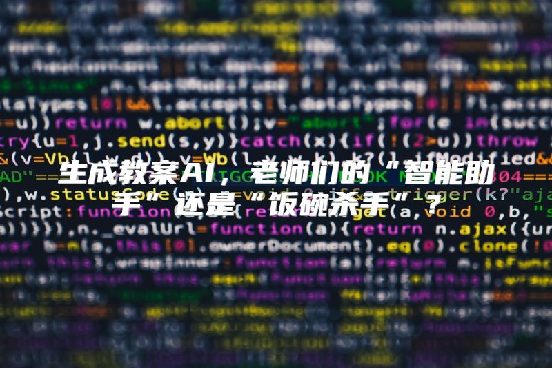 生成教案AI，老师们的“智能助手”还是“饭碗杀手”？