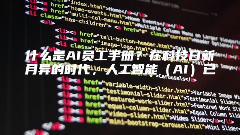 什么是AI员工手册？在科技日新月异的时代，人工智能（AI）已...
