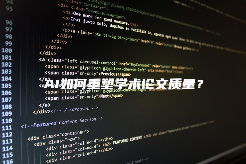 AI如何重塑学术论文质量？