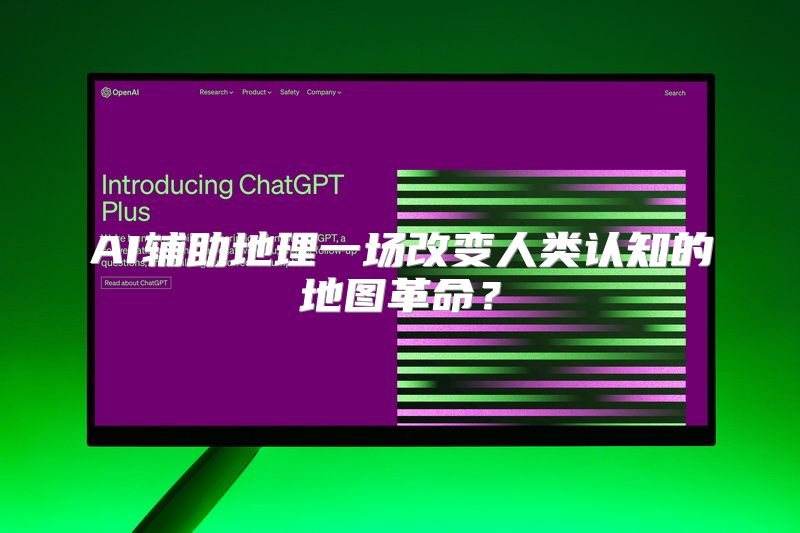 AI辅助地理一场改变人类认知的地图革命？