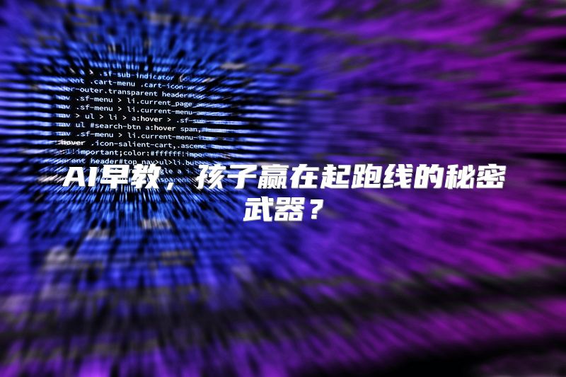 AI早教，孩子赢在起跑线的秘密武器？