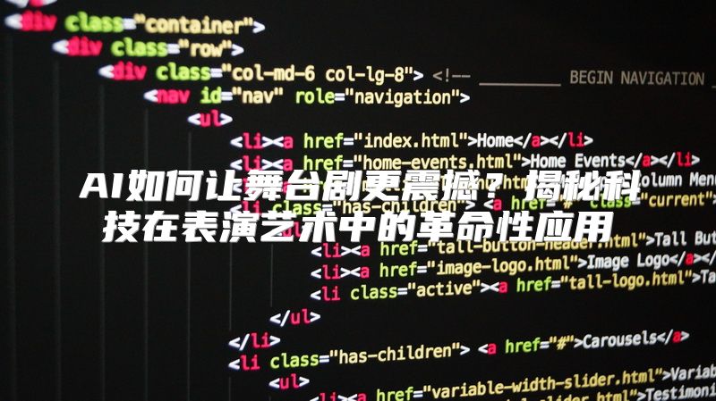 AI如何让舞台剧更震撼？揭秘科技在表演艺术中的革命性应用