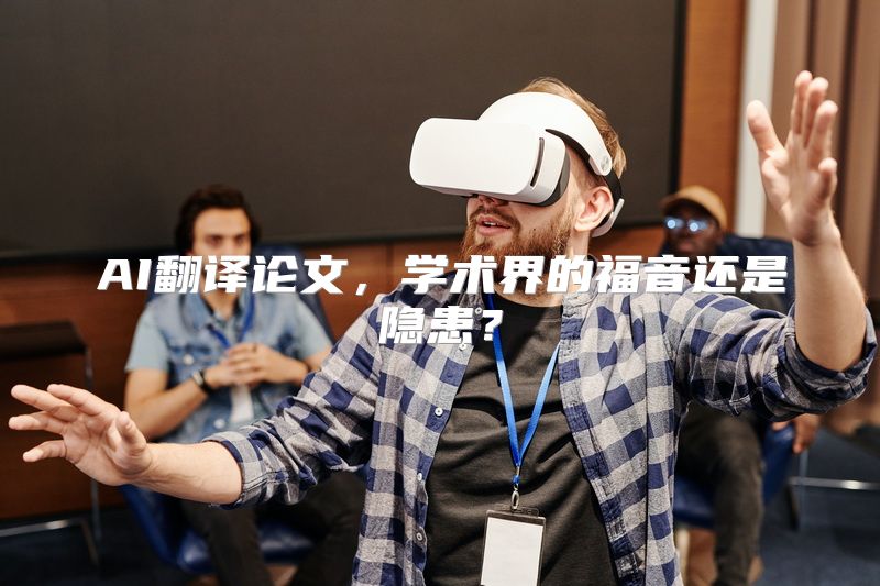 AI翻译论文，学术界的福音还是隐患？