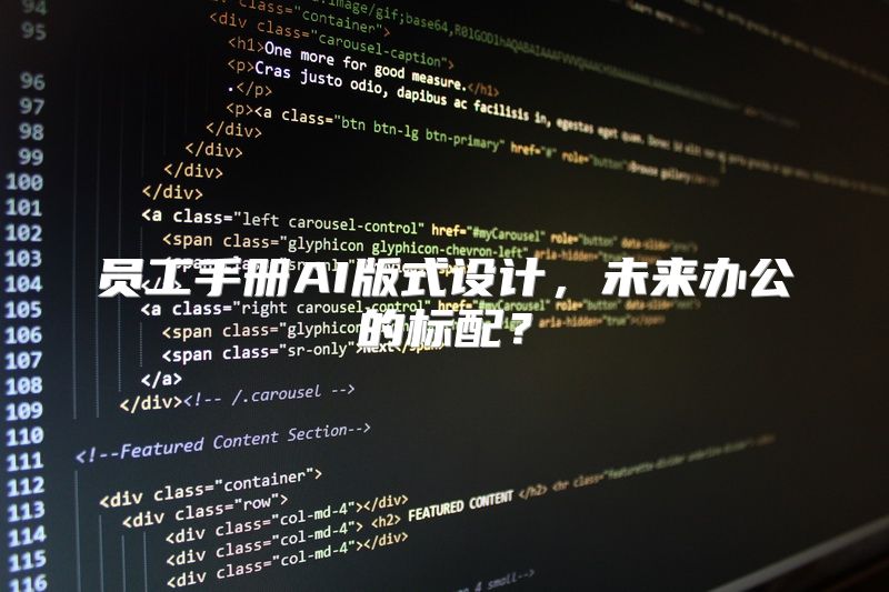 员工手册AI版式设计，未来办公的标配？