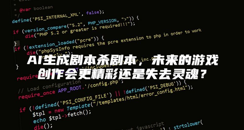 AI生成剧本杀剧本，未来的游戏创作会更精彩还是失去灵魂？