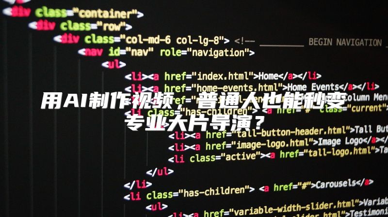 用AI制作视频，普通人也能秒变专业大片导演？