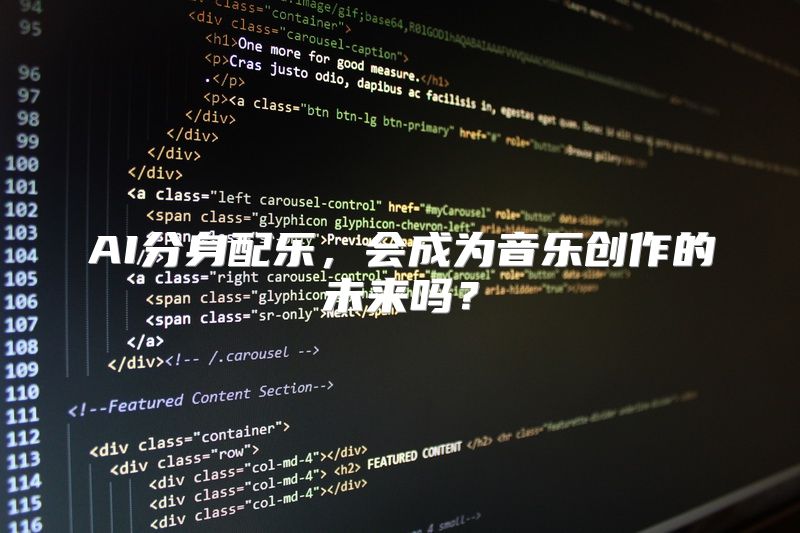 AI分身配乐，会成为音乐创作的未来吗？