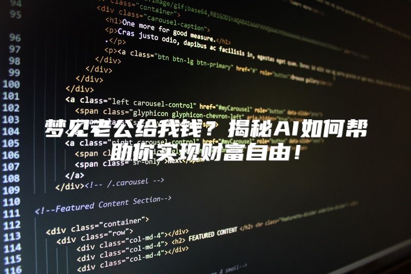 梦见老公给我钱？揭秘AI如何帮助你实现财富自由！