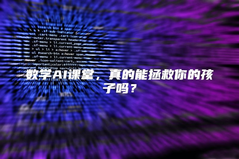 数学AI课堂，真的能拯救你的孩子吗？