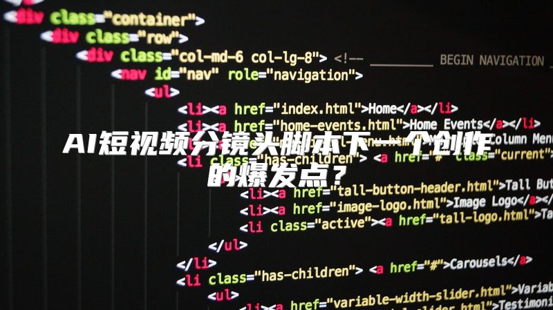 AI短视频分镜头脚本下一个创作的爆发点？