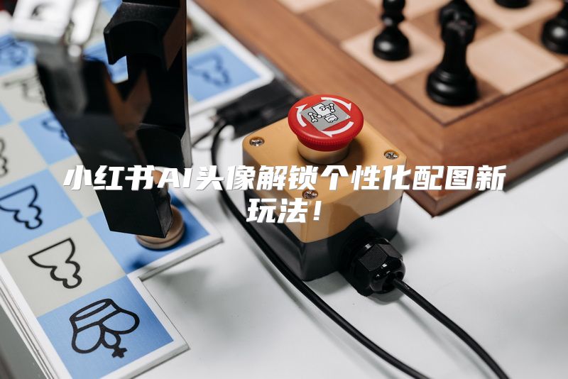 小红书AI头像解锁个性化配图新玩法！