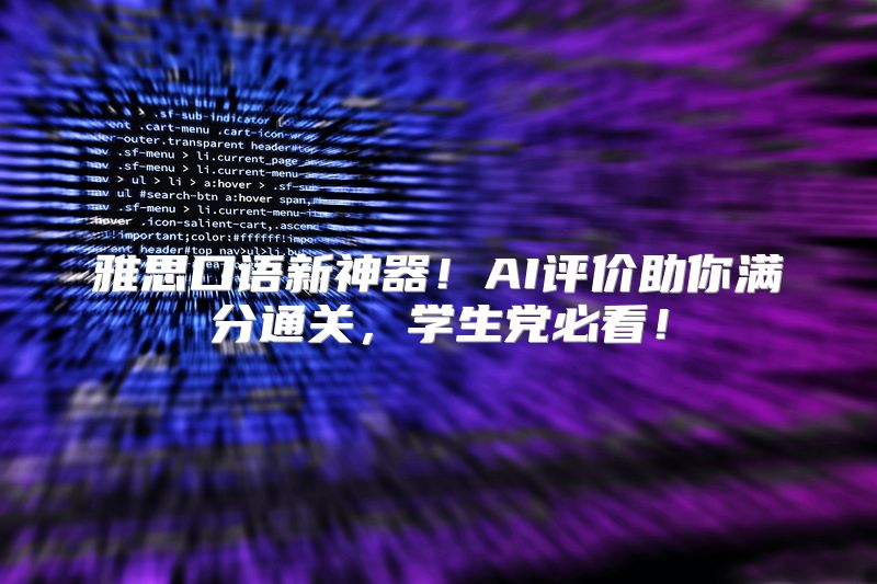 雅思口语新神器！AI评价助你满分通关，学生党必看！