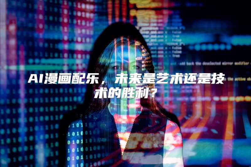 AI漫画配乐，未来是艺术还是技术的胜利？