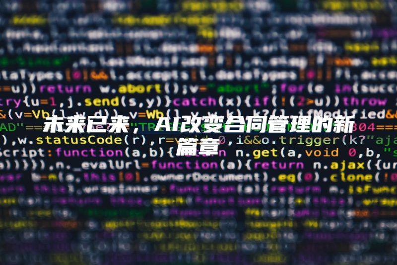 未来已来，AI改变合同管理的新篇章