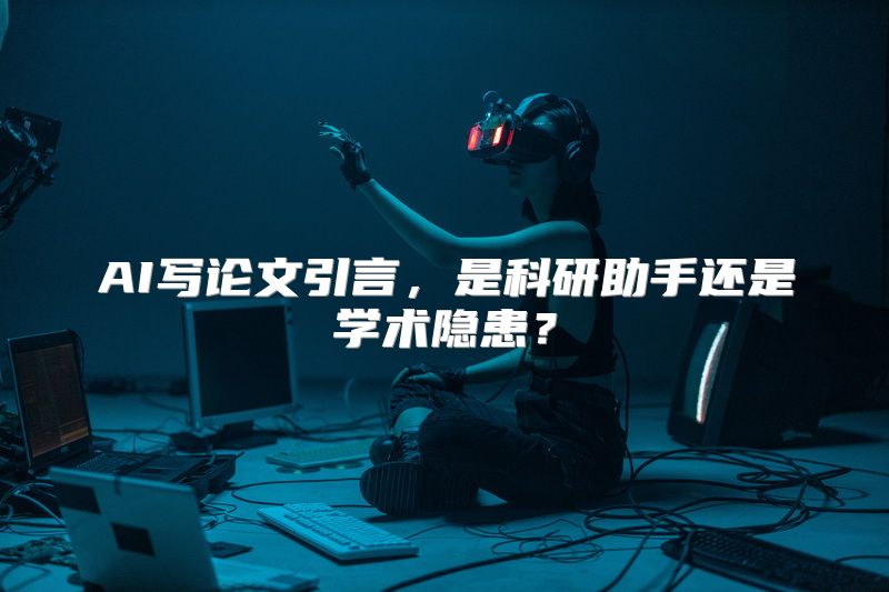 AI写论文引言，是科研助手还是学术隐患？