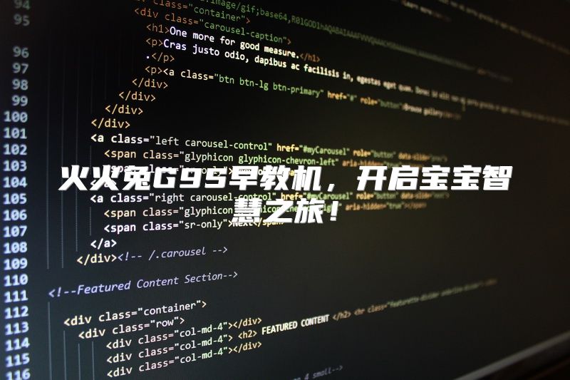 火火兔G9S早教机，开启宝宝智慧之旅！