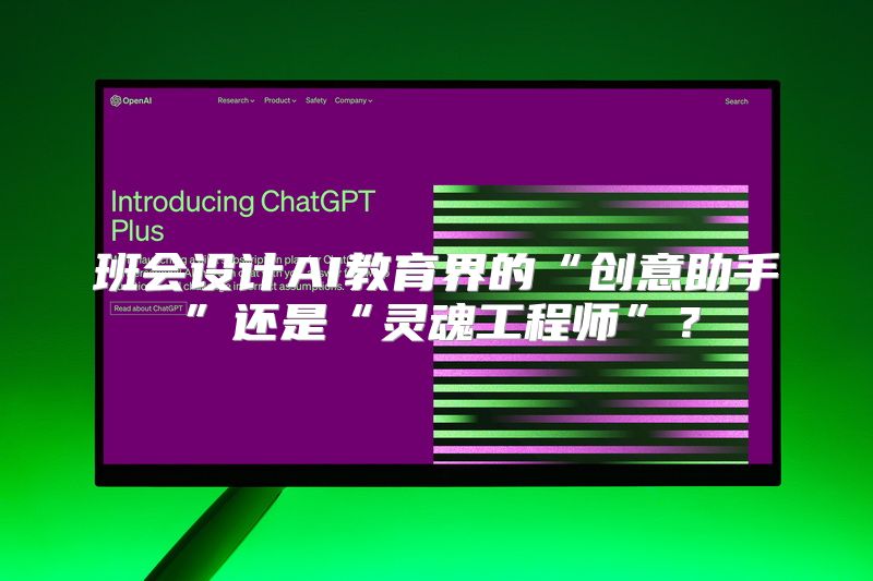 班会设计AI教育界的“创意助手”还是“灵魂工程师”？