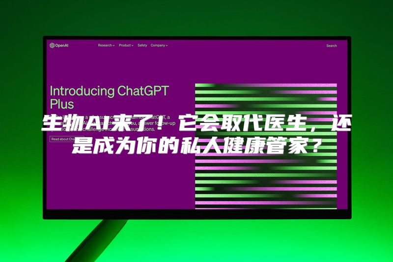 生物AI来了！它会取代医生，还是成为你的私人健康管家？