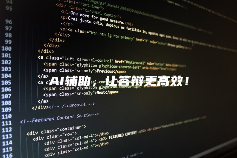 AI辅助，让答辩更高效！
