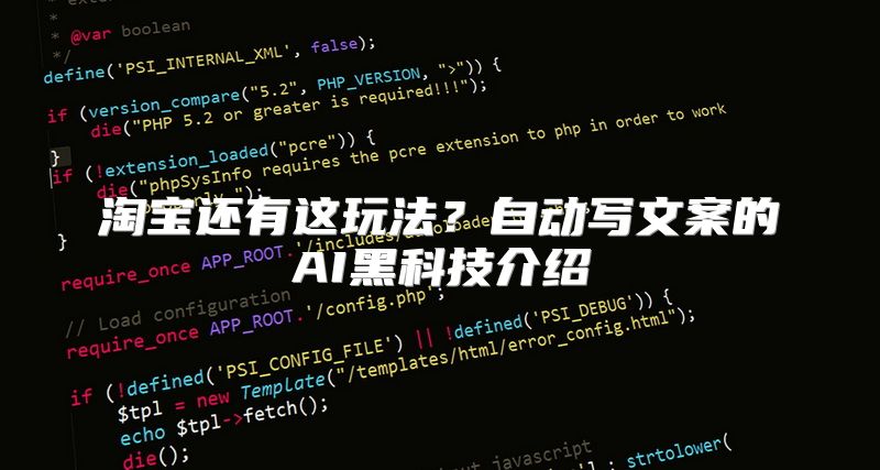 淘宝还有这玩法？自动写文案的AI黑科技介绍
