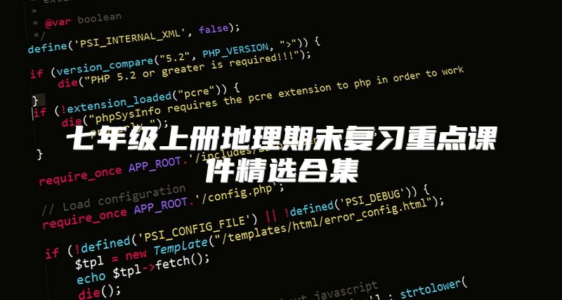 七年级上册地理期末复习重点课件精选合集