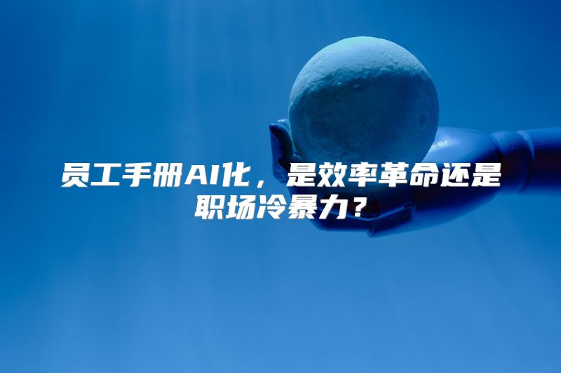 员工手册AI化，是效率革命还是职场冷暴力？