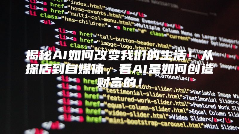 揭秘AI如何改变我们的生活！从探店到自媒体，看AI是如何创造财富的！