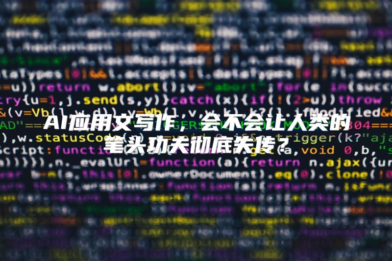AI应用文写作，会不会让人类的笔头功夫彻底失传？