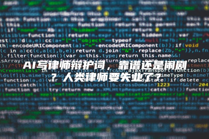 AI写律师辩护词，靠谱还是闹剧？人类律师要失业了？