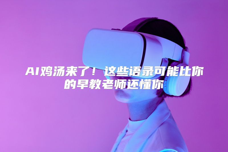 AI鸡汤来了！这些语录可能比你的早教老师还懂你