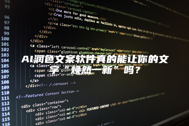 AI润色文案软件真的能让你的文字“焕然一新”吗？