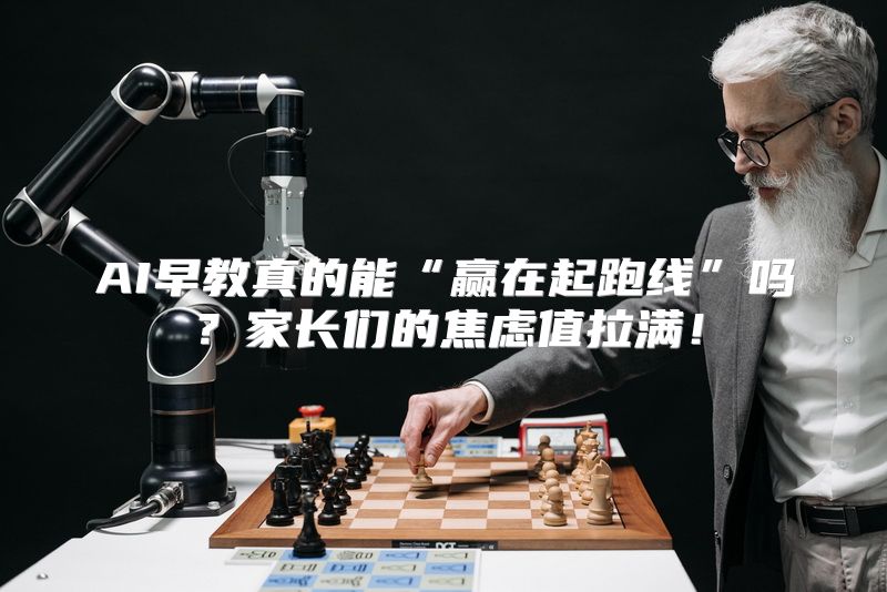 AI早教真的能“赢在起跑线”吗？家长们的焦虑值拉满！